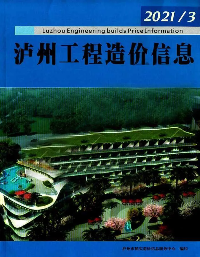泸州市2021年第3期造价信息期刊封面