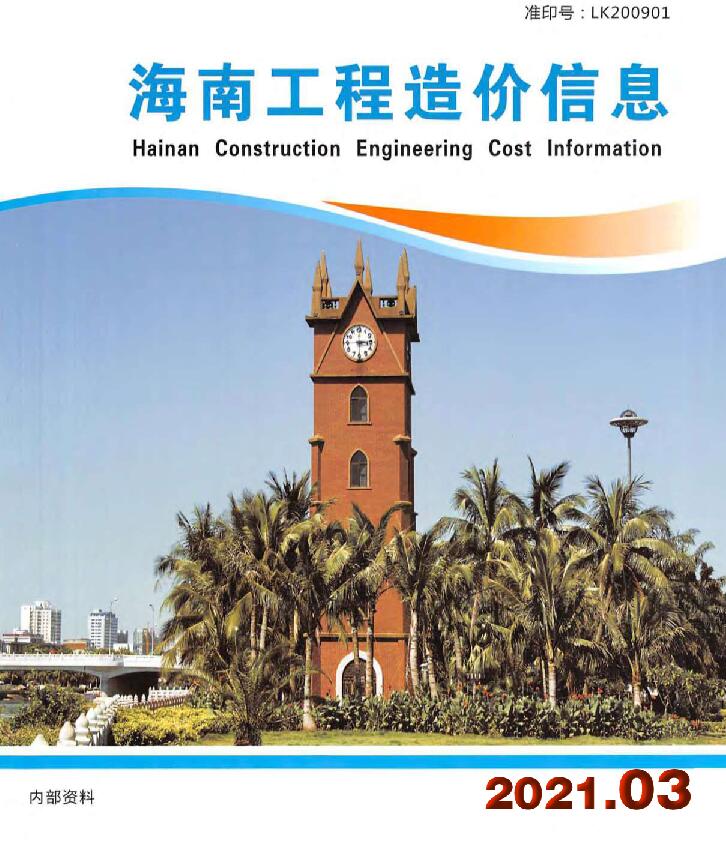 海南省2021年3月建筑信息价