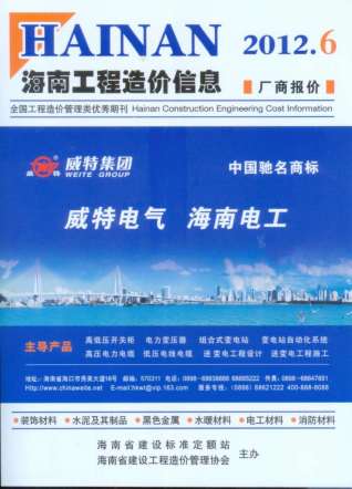 海南工程造价信息2012年6月