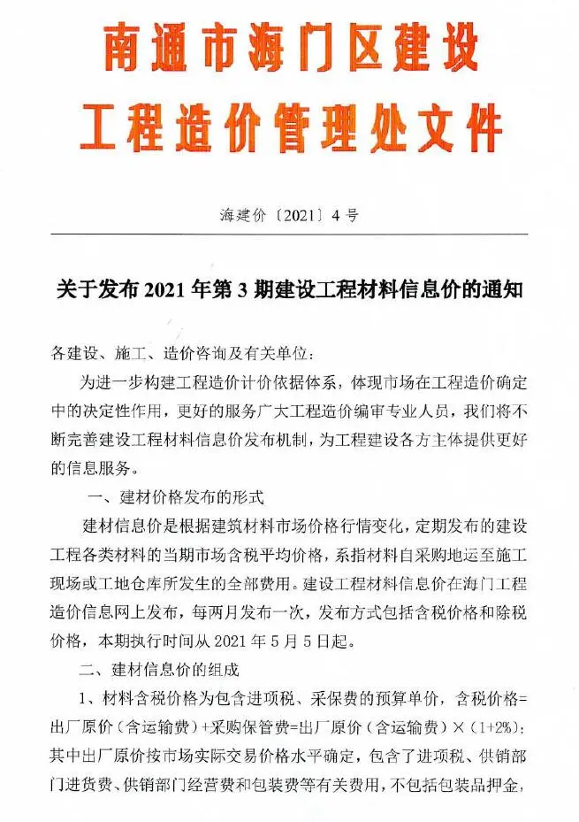 海门市2021年第3期造价信息PDF期刊