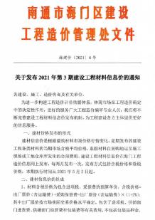 海门2021年3月造价信息电子版