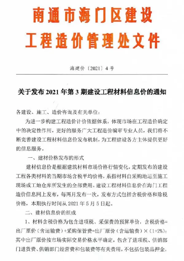 海门市2021年3期信息价PDF扫描件