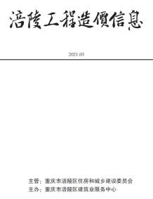 涪陵2021年3月造价信息电子版