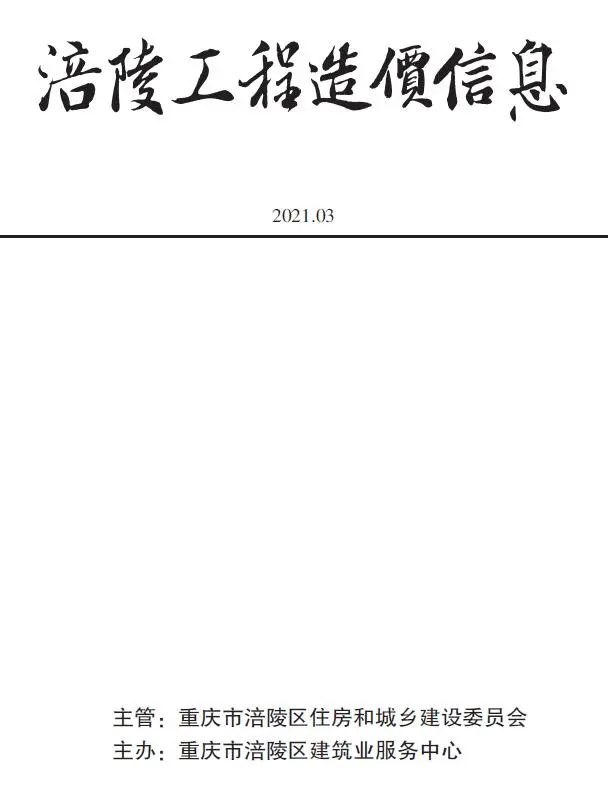 涪陵市2021年第3期造价信息PDF期刊