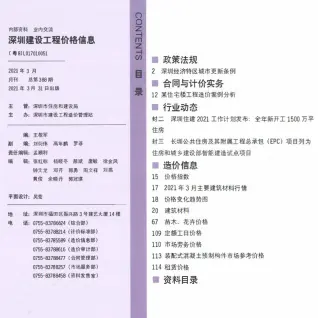 2021年第3期深圳造价信息期刊封面