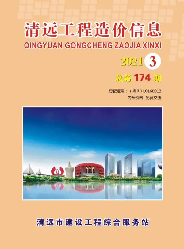 清远市2021年3期信息价PDF扫描件