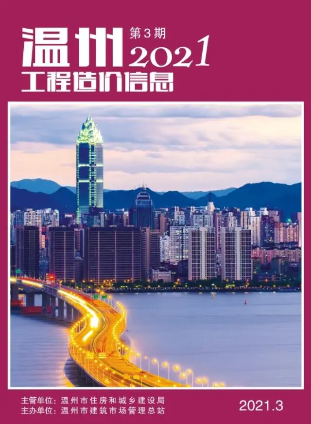 温州市2021年第3期造价信息PDF期刊