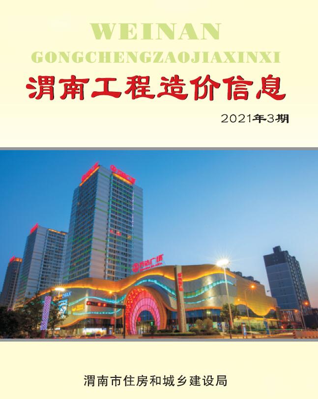 渭南市2021年3月建设工程造价信息