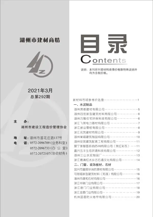 2021年3期湖州建材商情信息价PDF扫描件
