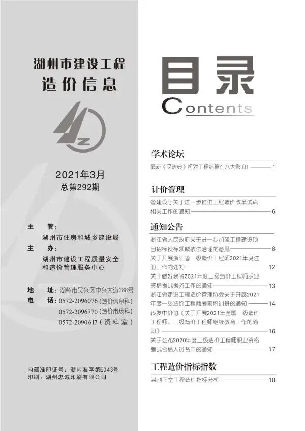 湖州市2021年3期信息价PDF扫描件