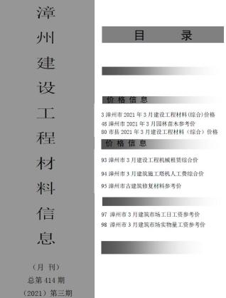 漳州市2021年3期建设工程材料信息工程信息价电子版PDF