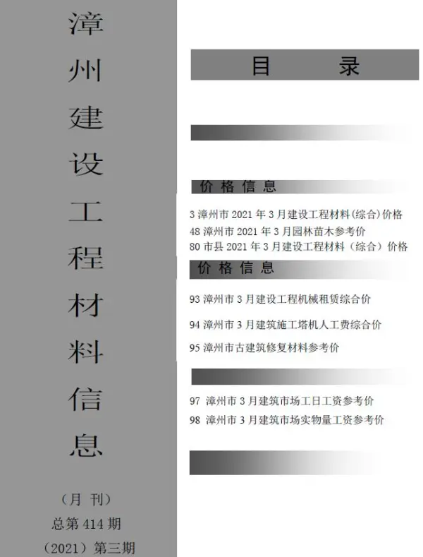 漳州市2021年3期信息价PDF扫描件