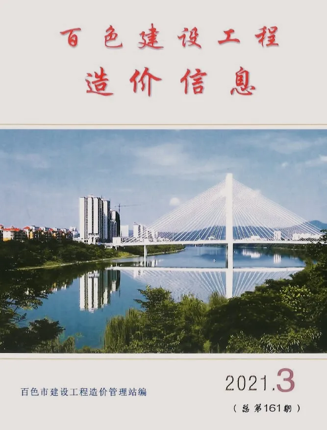百色市2021年第3期造价信息PDF期刊