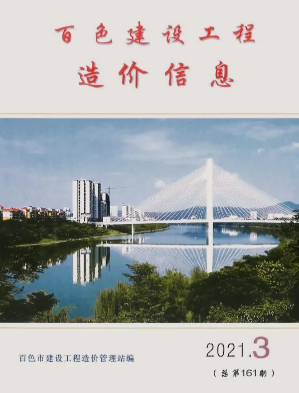 百色市2021年3期信息价PDF扫描件