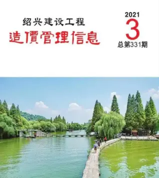 绍兴市2021年第3期造价信息PDF期刊