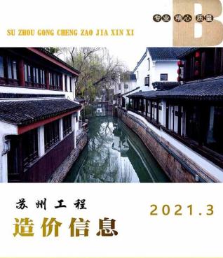 苏州建设工程价格信息2021年3月