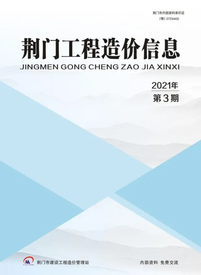 荆门市2021年第3期造价信息PDF期刊