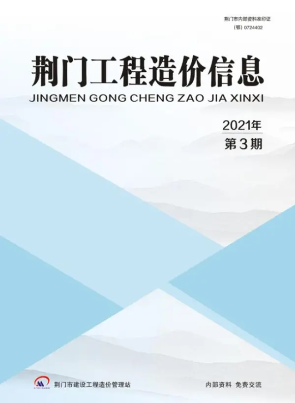荆门市2021年3期信息价PDF扫描件