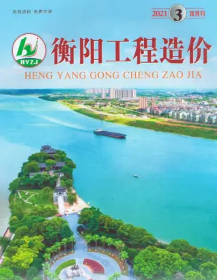 2021年第3期衡阳造价信息