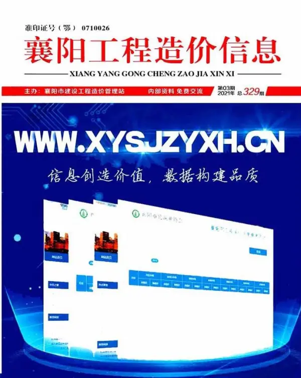 襄阳市2021年3期信息价PDF扫描件