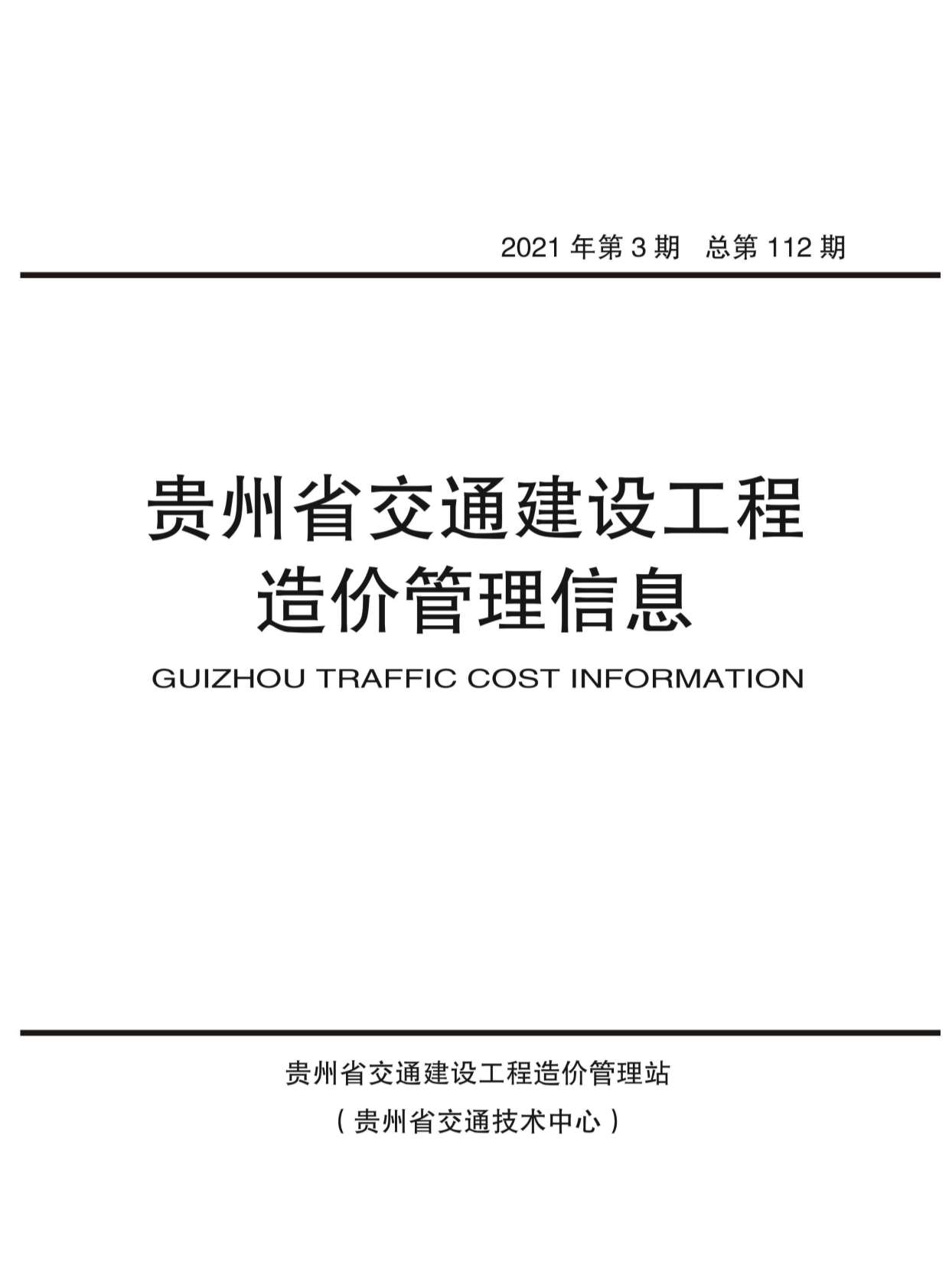 贵州省2021年3月交通工程信息价