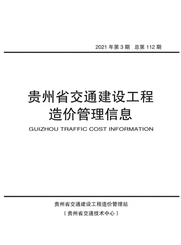 贵州省2021年3期信息价PDF扫描件