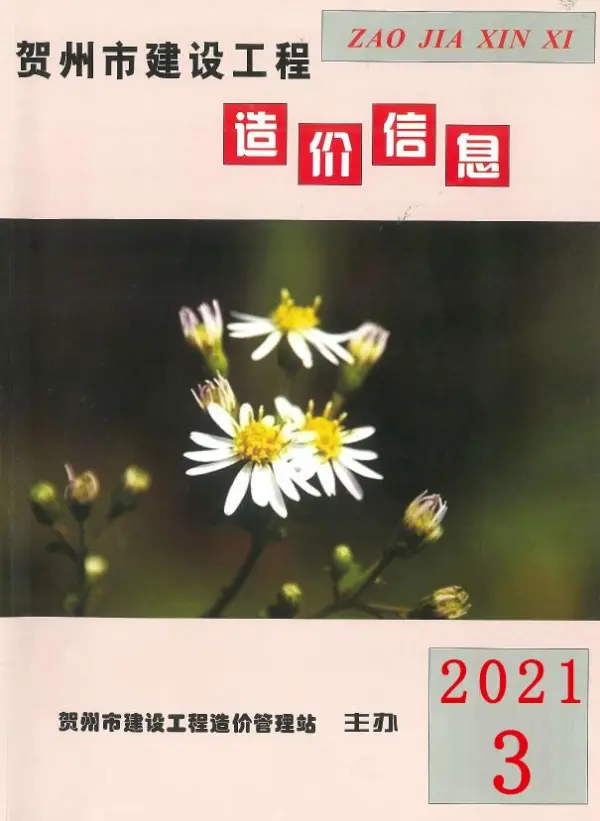 贺州市2021年3期信息价PDF扫描件