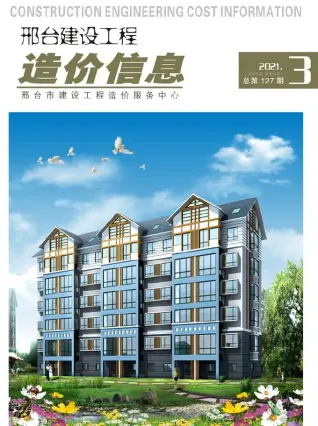 2021年第3期邢台造价信息期刊封面