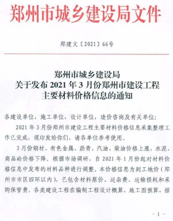 郑州市2021年3期信息价PDF扫描件