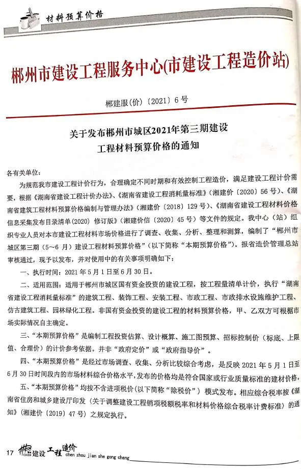 郴州市2021年3期信息价PDF扫描件