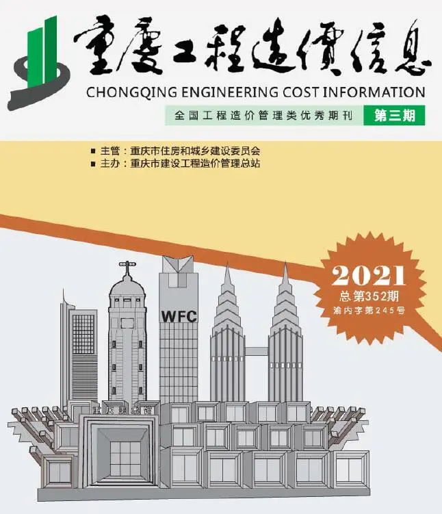 重庆市2021年第3期造价信息PDF期刊
