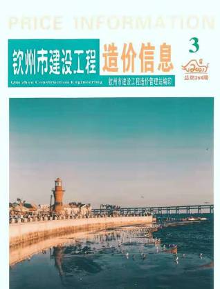 钦州建设工程造价信息2021年3月