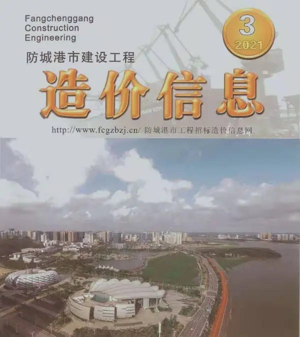 防城港市2021年3期信息价PDF扫描件