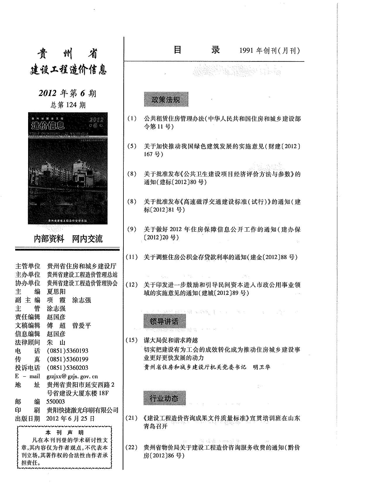 贵州省2012年6月建材计价依据
