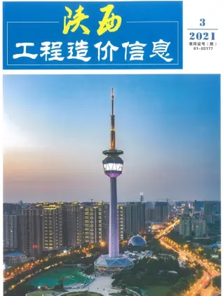 陕西2021年第3期电子版造价信息期刊封面