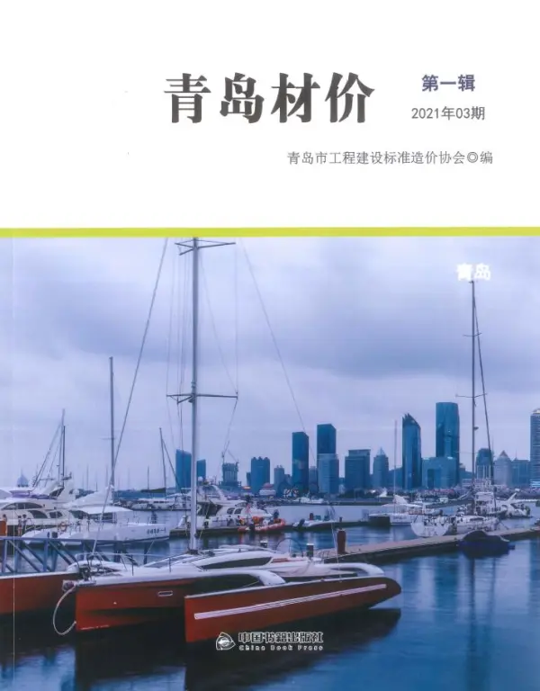 青岛市2021年3期信息价PDF扫描件