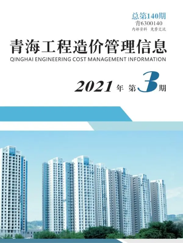 青海省2021年3期信息价PDF扫描件