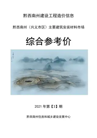 2021年黔西南造价信息第一页
