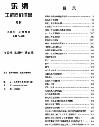 乐清2021年第4期造价信息期刊封面