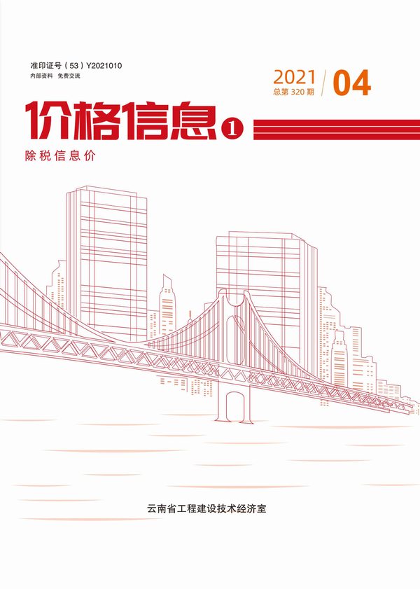 云南省2021年4月工程结算依据