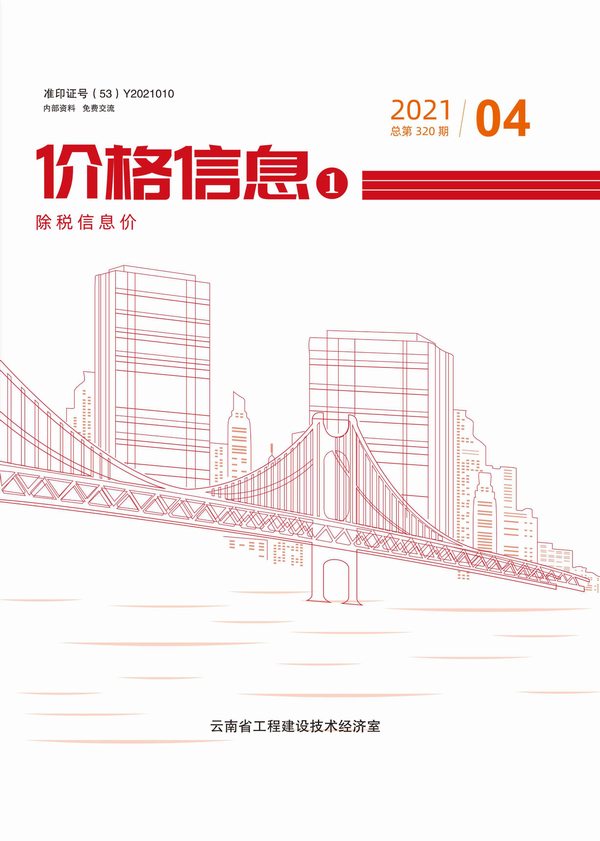 云南省2021年4月工程建材价