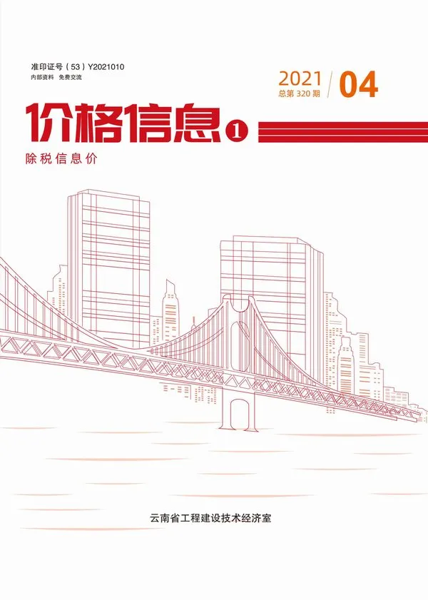 云南省2021年第4期造价信息PDF期刊