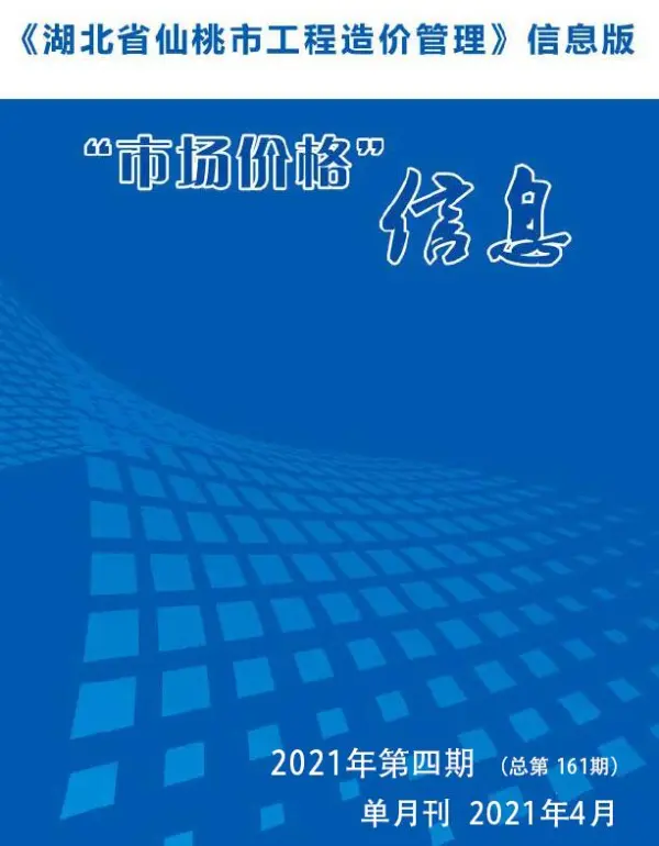 仙桃市2021年4期信息价PDF扫描件