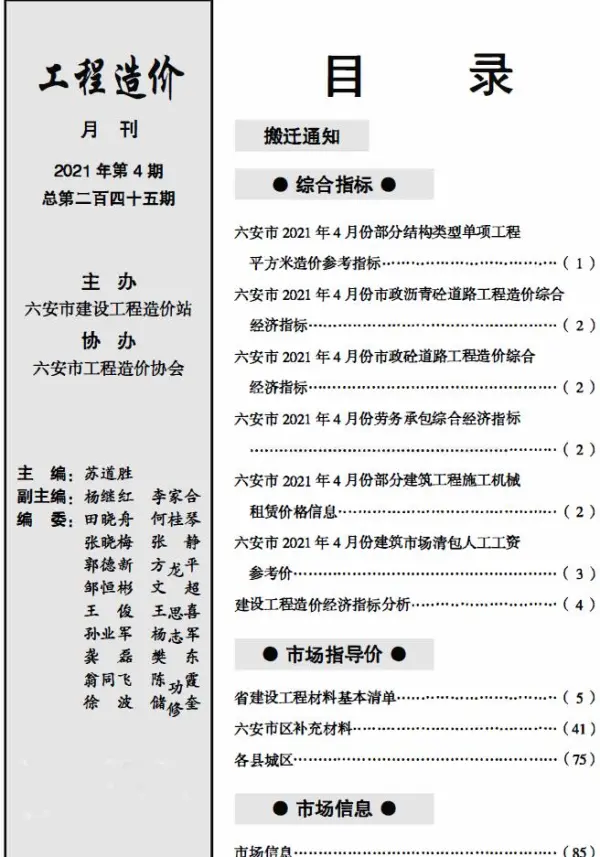 六安市2021年4期信息价PDF扫描件