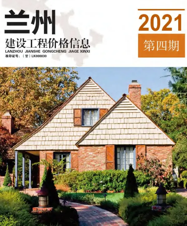 兰州市2021年4期信息价PDF扫描件