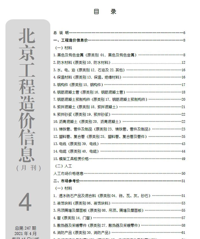 北京市2021年4月信息价pdf扫描件