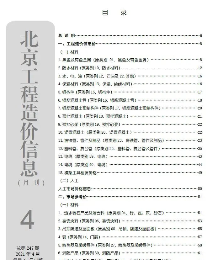 北京市2021年第4期造价信息PDF期刊