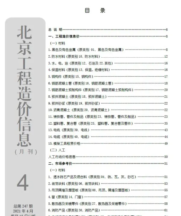 北京市2021年4期信息价PDF扫描件