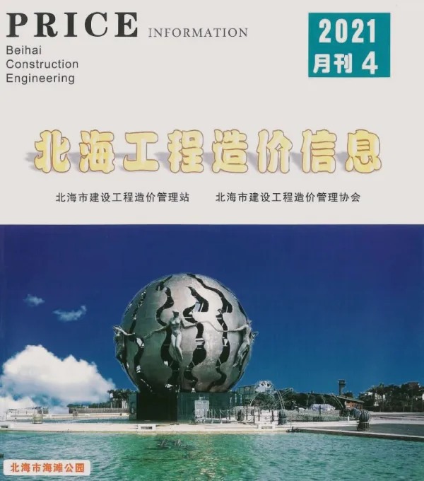 北海市2021年4期信息价PDF扫描件