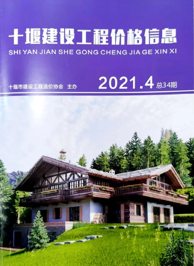 十堰市2021年第4期造价信息PDF期刊